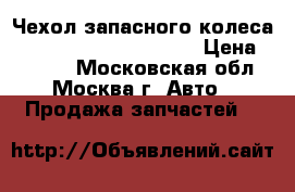 Чехол запасного колеса Kia Sportage 1994-2004 › Цена ­ 3 000 - Московская обл., Москва г. Авто » Продажа запчастей   